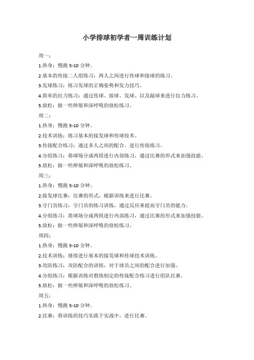 小学排球初学者一周训练计划