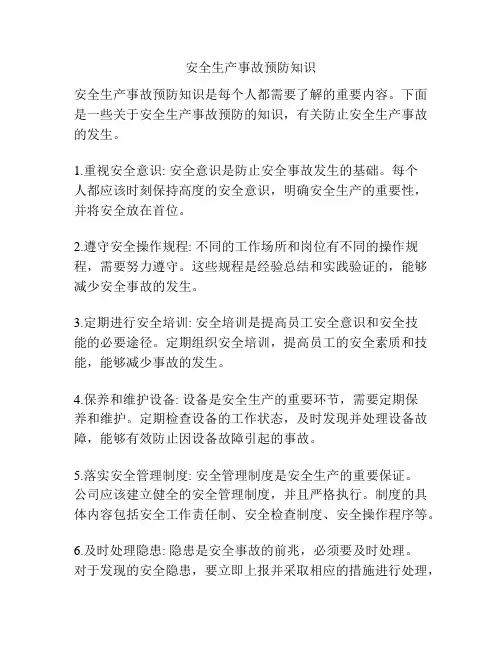 安全生产事故预防知识