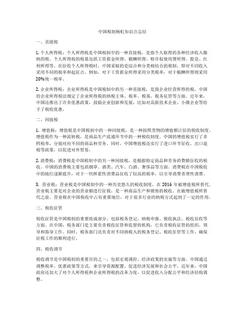 中国税制杨虹知识点总结
