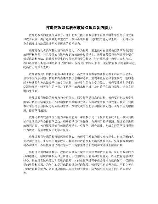 打造高效课堂教学教师必须具备的能力