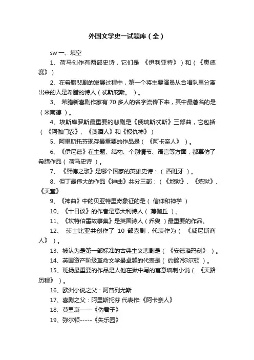 外国文学史一试题库（全）