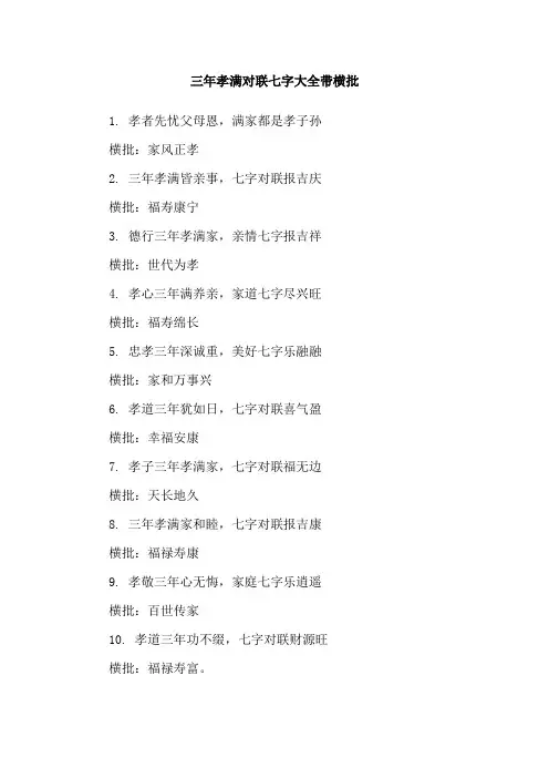 三年孝满对联七字大全带横批