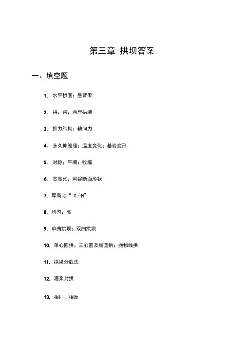 水工建筑物拱坝答案