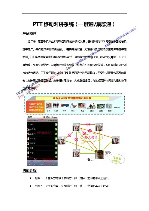 PTT一键通