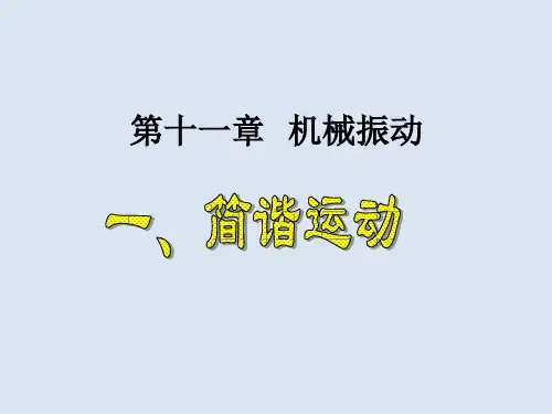 高二物理简谐运动 人教