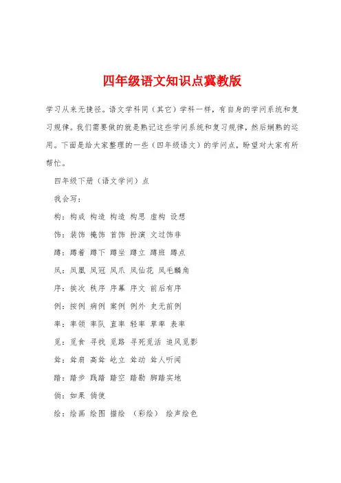 四年级语文知识点冀教版