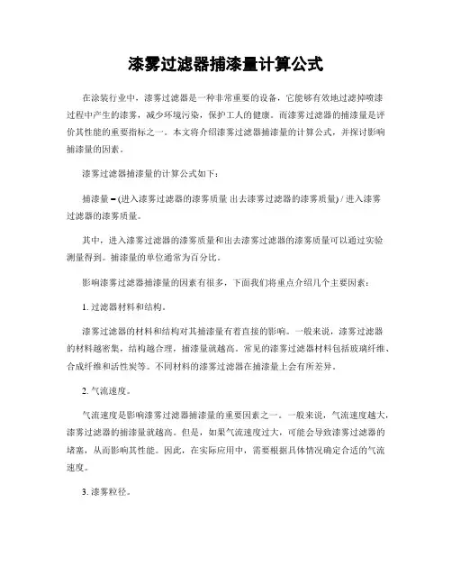 漆雾过滤器捕漆量计算公式