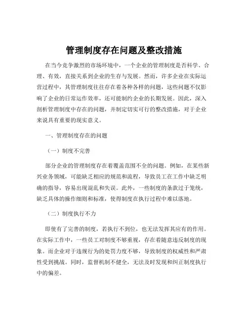 管理制度存在问题及整改措施