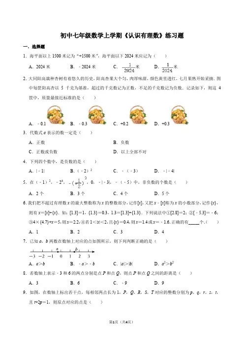 初中七年级数学上学期《认识有理数》练习题