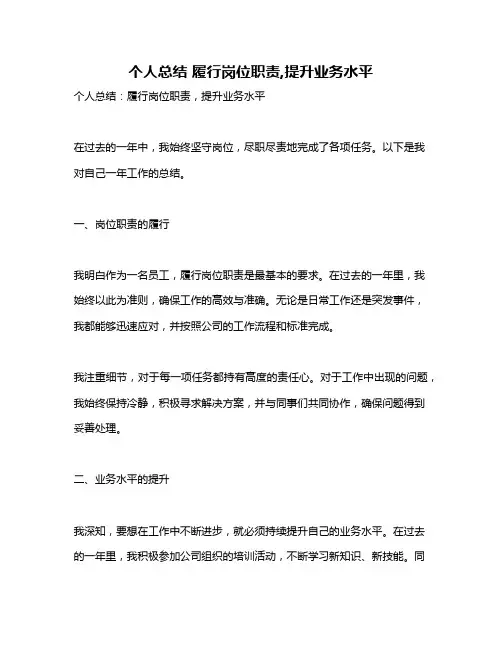 个人总结 履行岗位职责,提升业务水平
