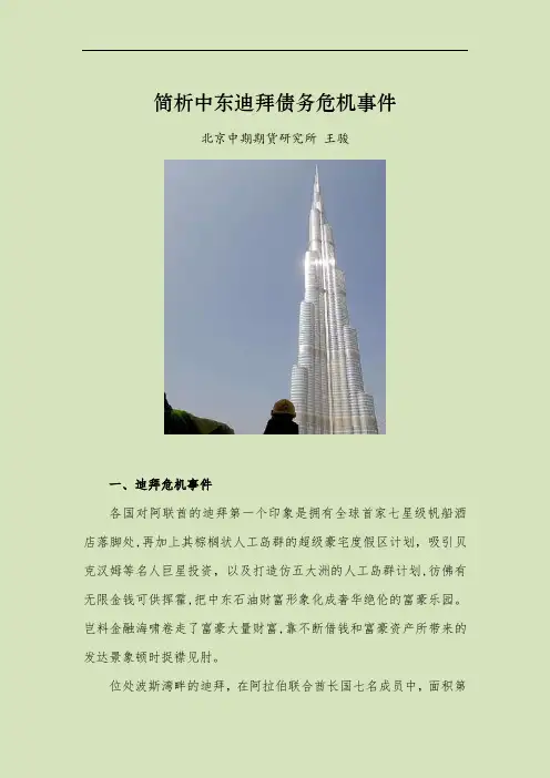 简析中东迪拜债务危机事件