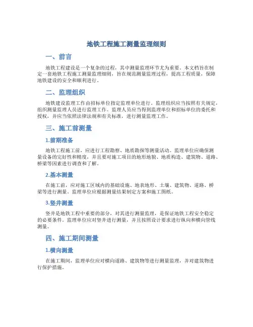 地铁工程施工测量监理细则