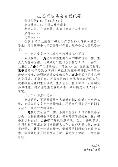 安委会会议纪要