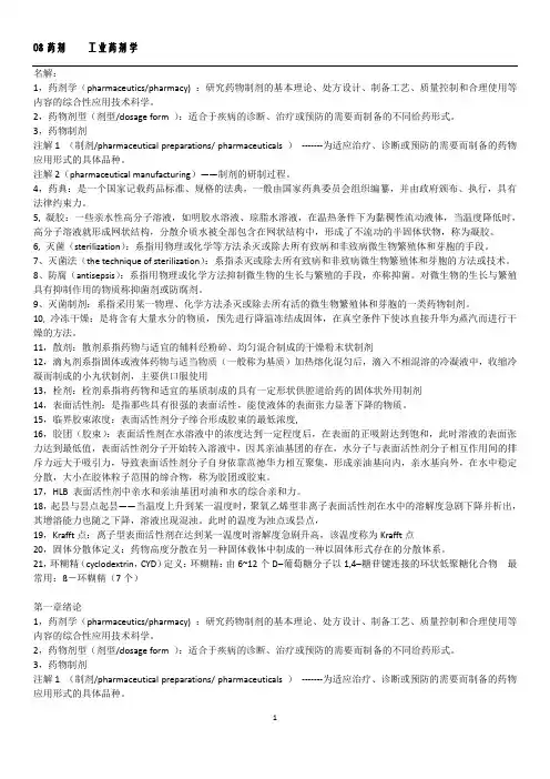 工业药剂学