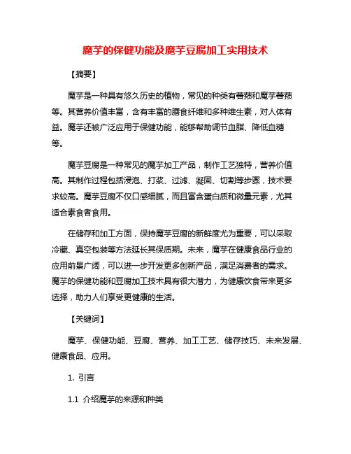 魔芋的保健功能及魔芋豆腐加工实用技术