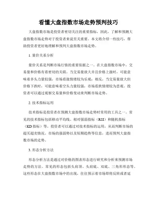 看懂大盘指数市场走势预判技巧