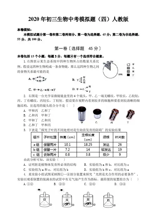 2020年初三生物中考模拟题(四)人教版