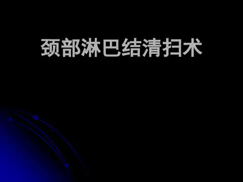 颈部淋巴结清扫术