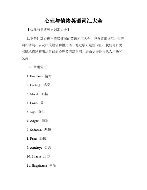 心理与情绪英语词汇大全