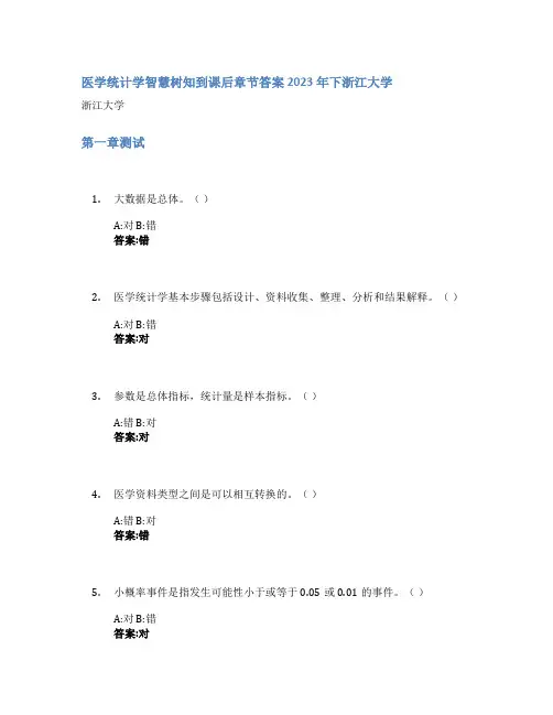 医学统计学智慧树知到课后章节答案2023年下浙江大学