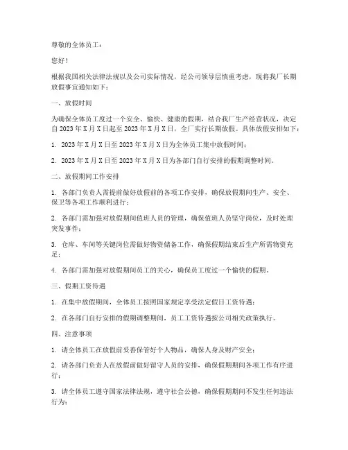 工厂长期放假通知模板范文