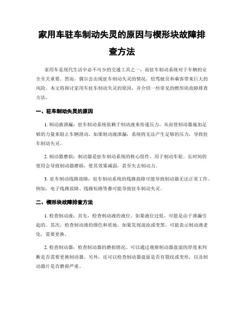家用车驻车制动失灵的原因与楔形块故障排查方法