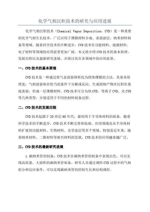 化学气相沉积技术的研究与应用进展