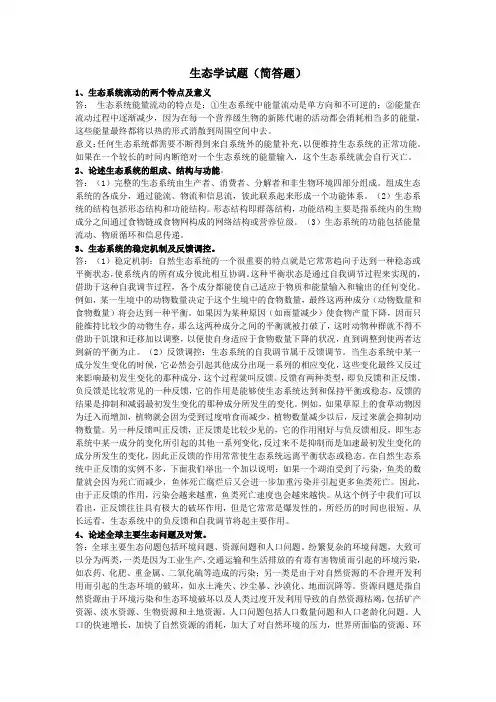 生态学试题(简答题)