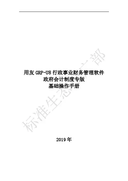 用友软件GRPu8操作手册