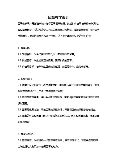 团章教学设计