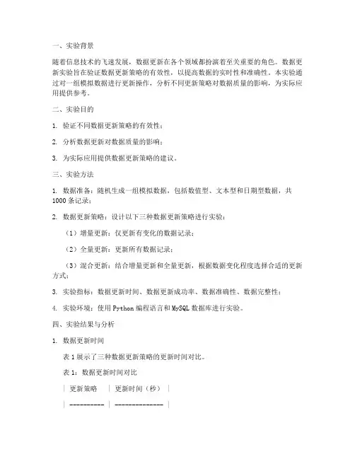 数据更新实验报告分析