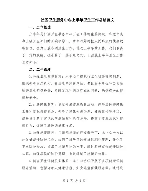 社区卫生服务中心上半年卫生工作总结范文