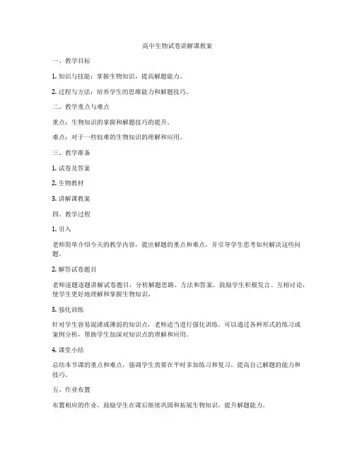 高中生物试卷讲解课教案
