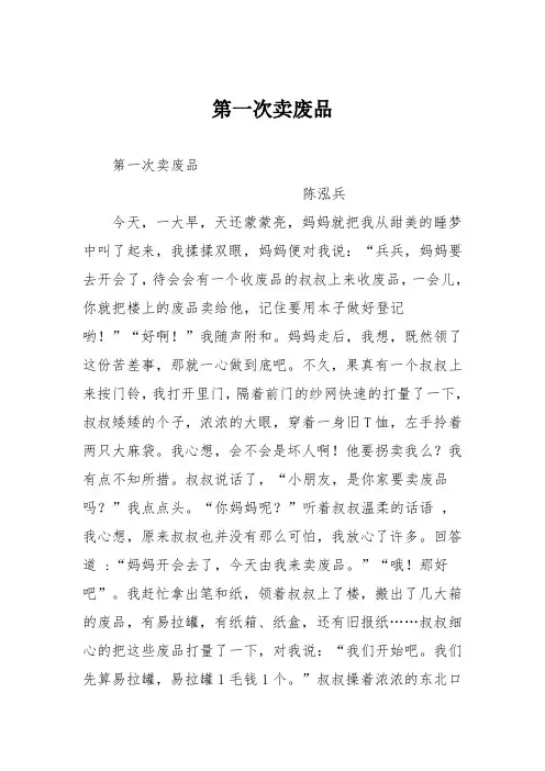 小学记叙文作文:第一次卖废品