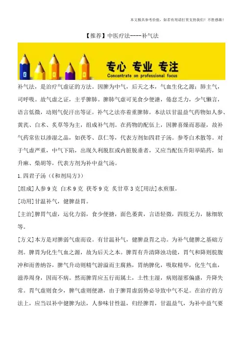 【推荐】中医疗法----补气法