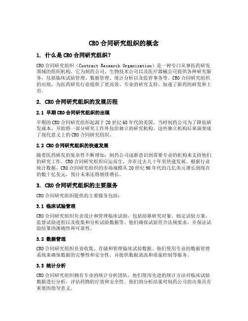 cro合同研究组织的概念