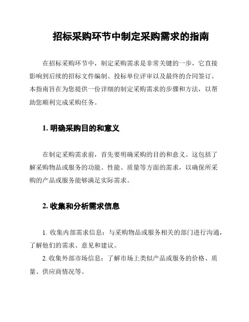 招标采购环节中制定采购需求的指南