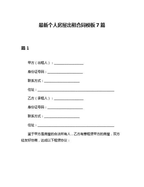 最新个人房屋出租合同模板7篇