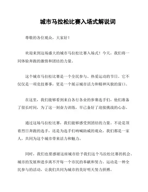城市马拉松比赛入场式解说词