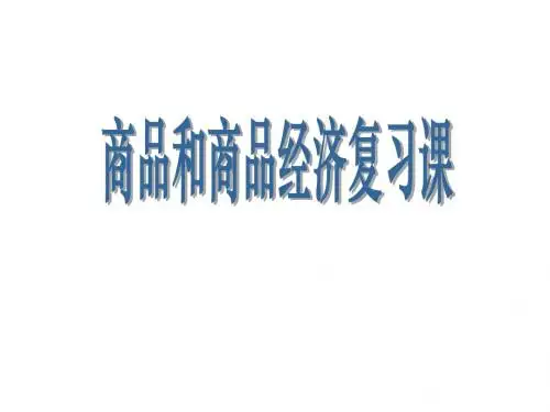 (2019版)经济常识第一课商品和商品经济复习
