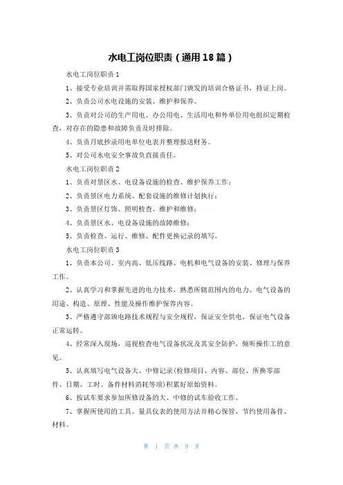 水电工岗位职责（通用18篇）