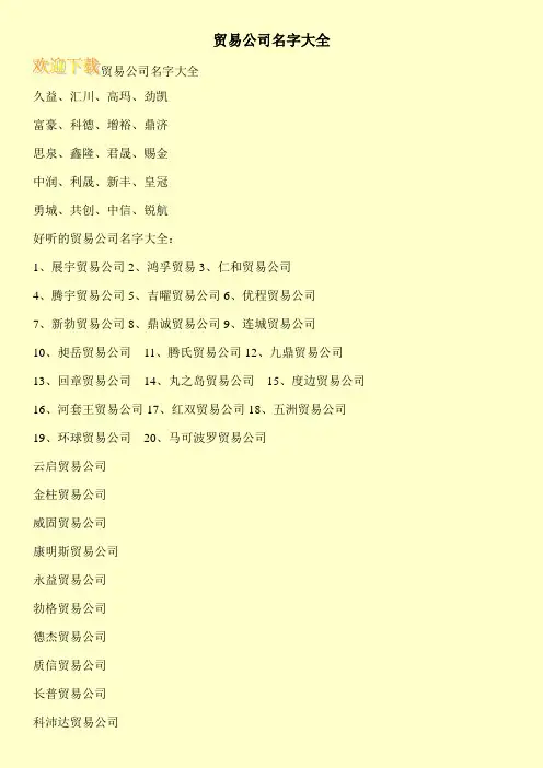 贸易公司名字大全