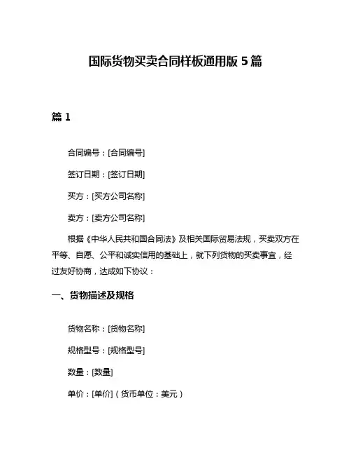 国际货物买卖合同样板通用版5篇