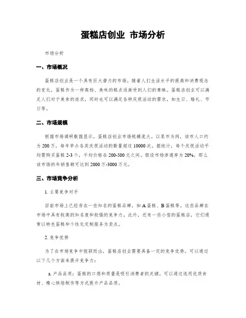 蛋糕店创业 市场分析