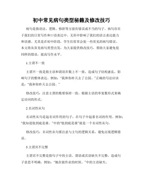 初中常见病句类型秘籍及修改技巧