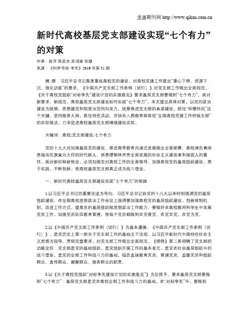 新时代高校基层党支部建设实现“七个有力”的对策