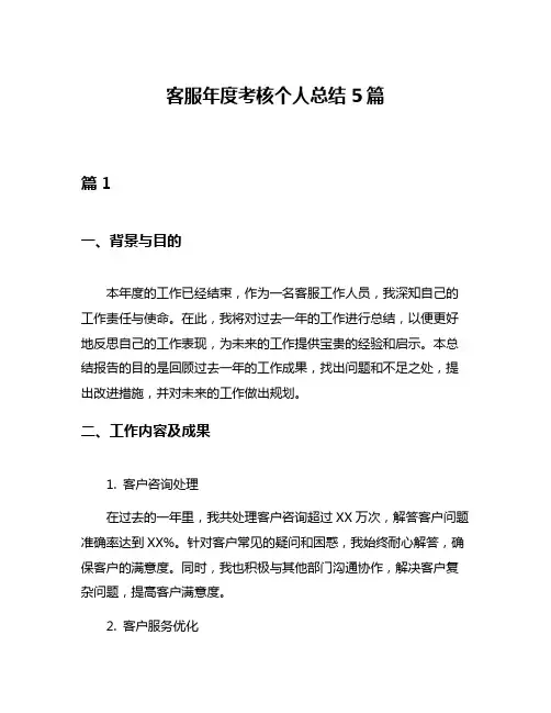 客服年度考核个人总结5篇