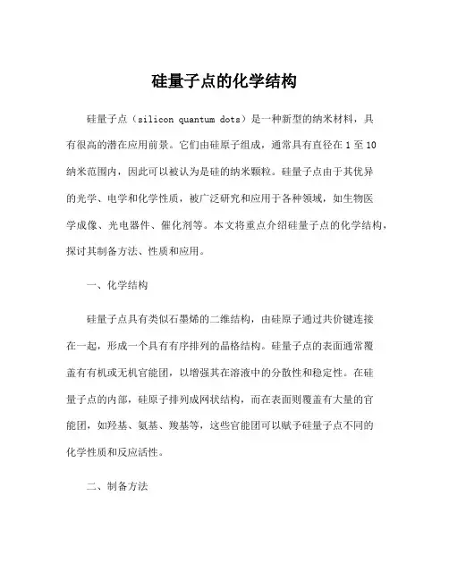 硅量子点的化学结构