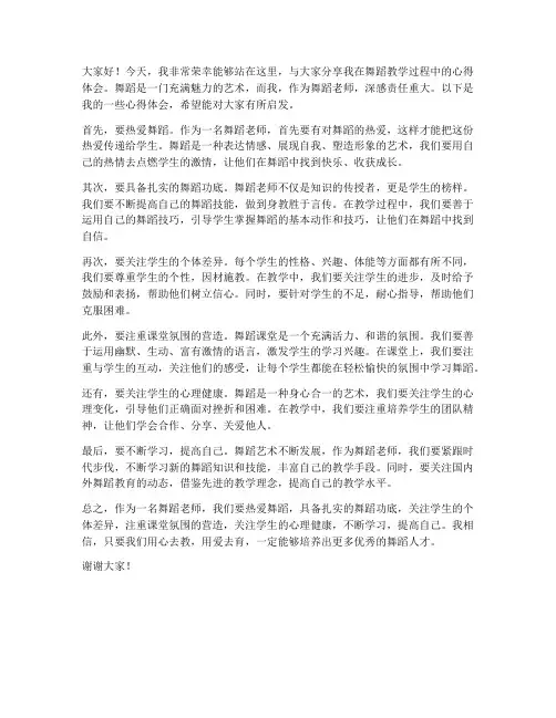 舞蹈老师心得发言稿范文