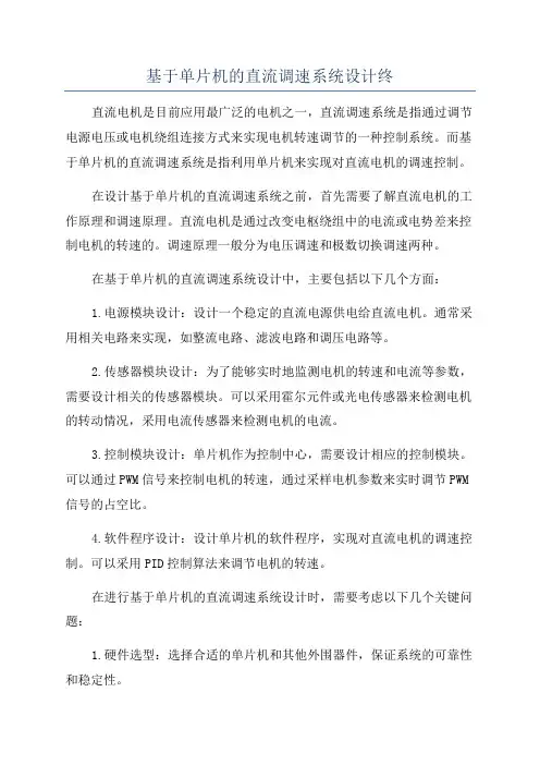 基于单片机的直流调速系统设计终